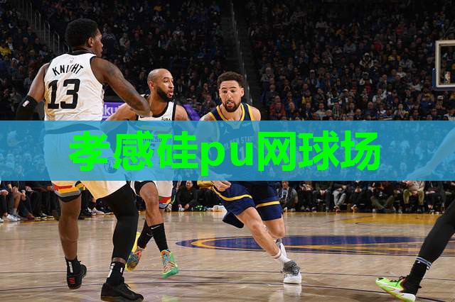 孝感硅pu网球场