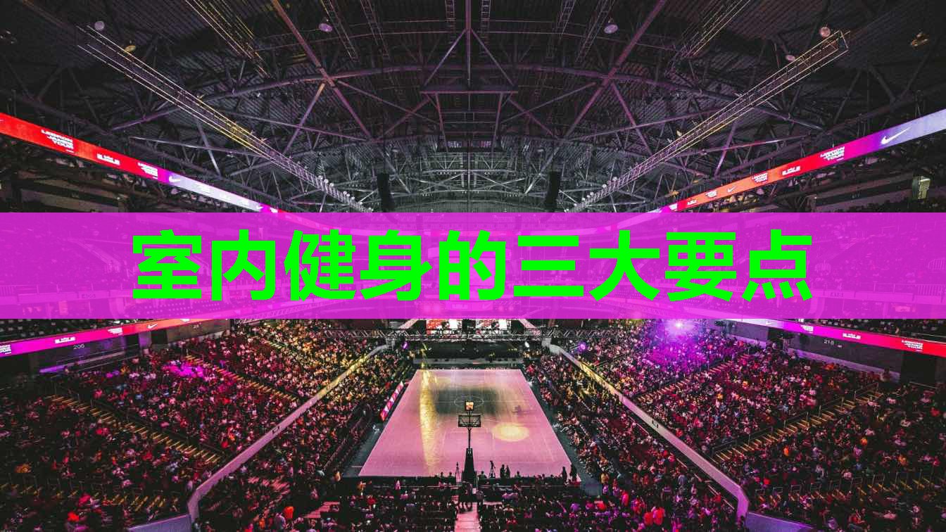室内健身的三大要点