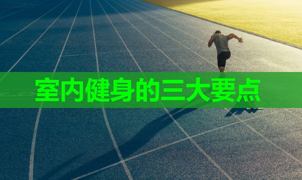 室内健身的三大要点