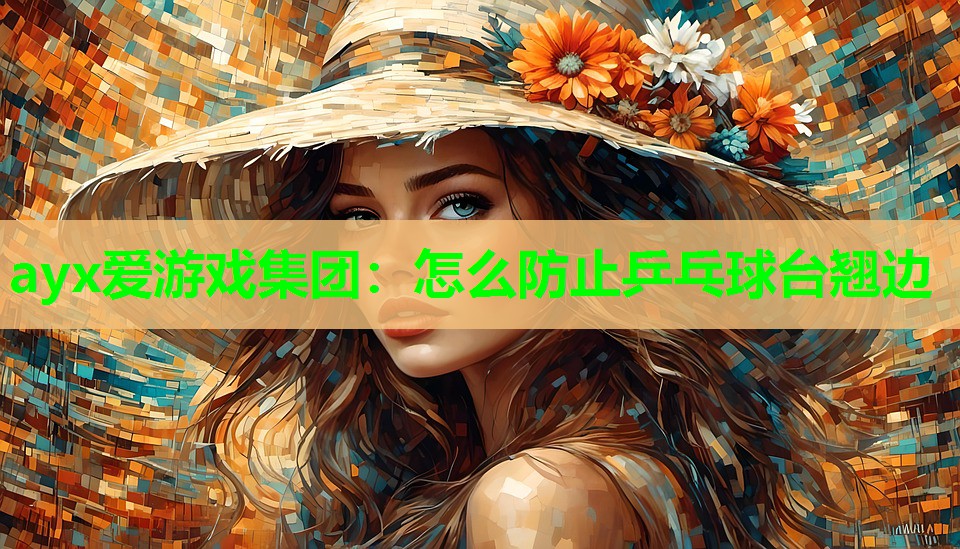 怎么防止乒乓球台翘边