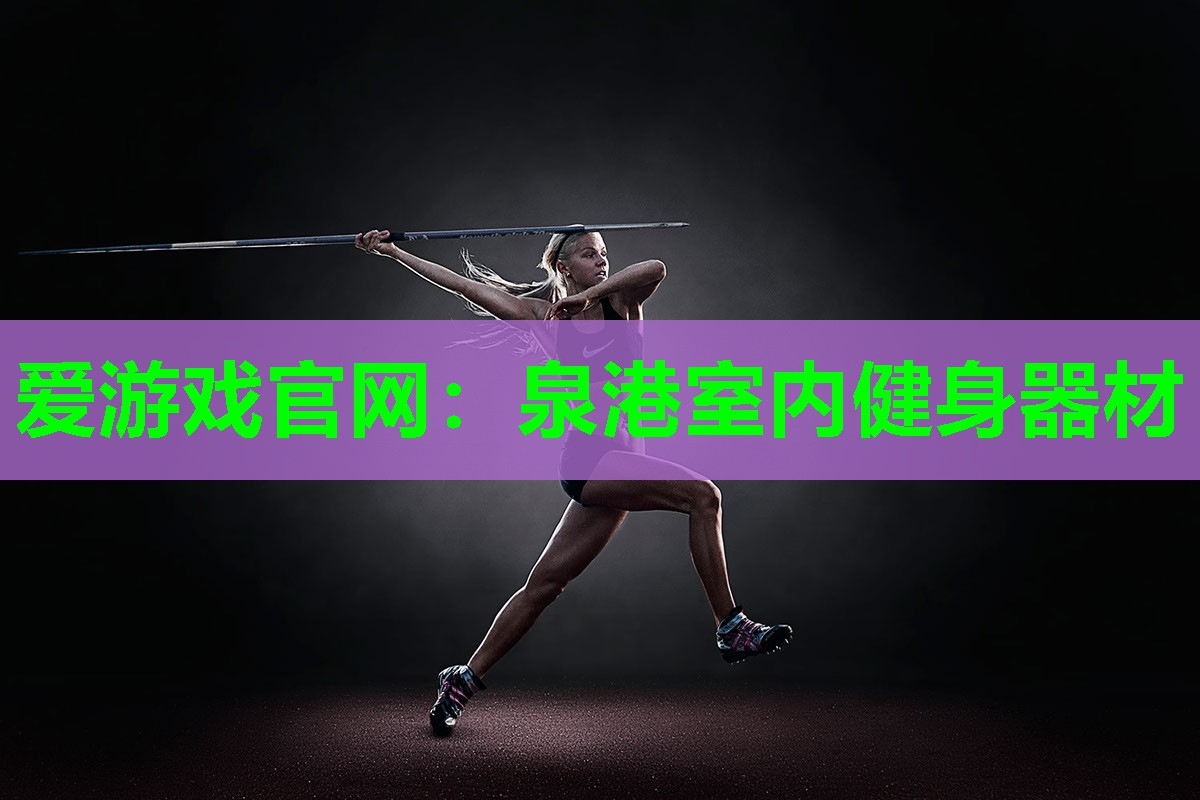 泉港室内健身器材