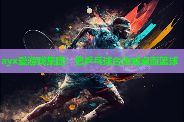 把乒乓球台改成桌面篮球