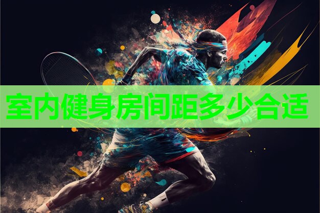 室内健身房间距多少合适
