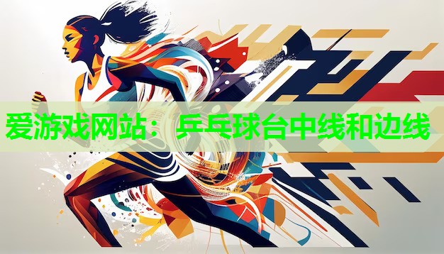 乒乓球台中线和边线
