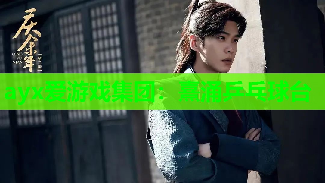 熹涌乒乓球台