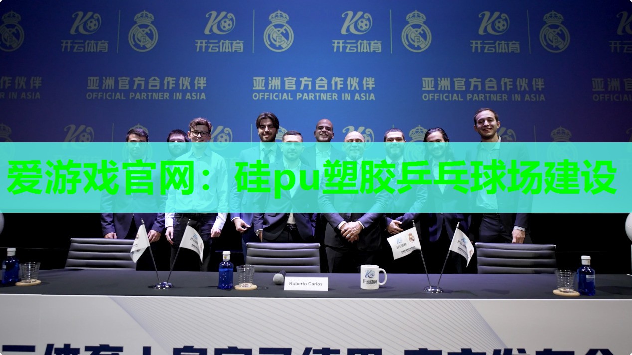 硅pu塑胶乒乓球场建设