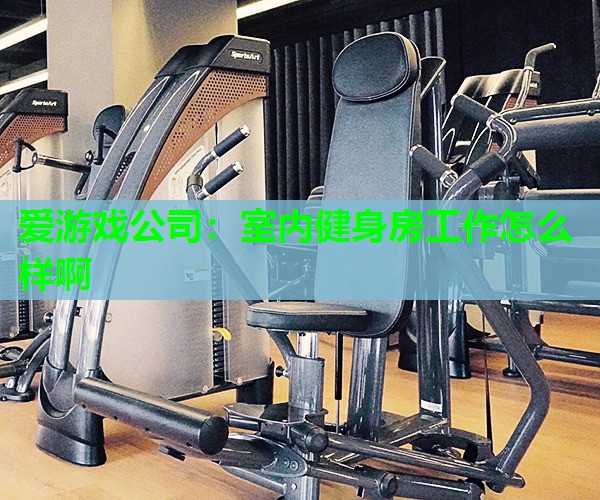 室内健身房工作怎么样啊