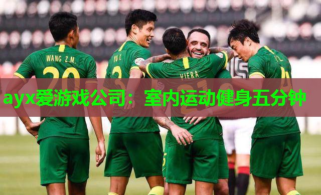 室内运动健身五分钟