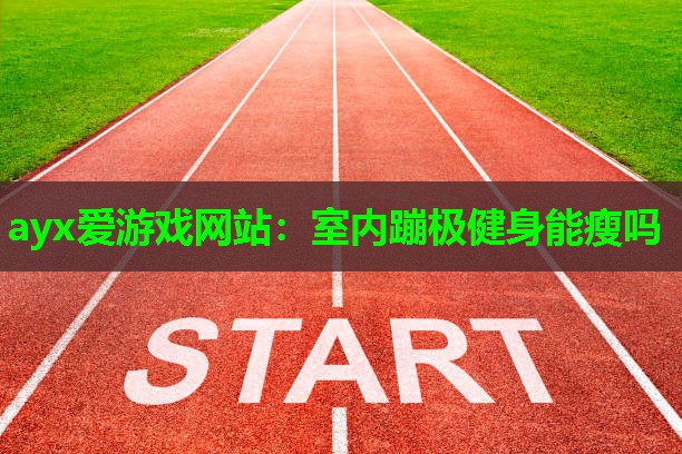 室内蹦极健身能瘦吗