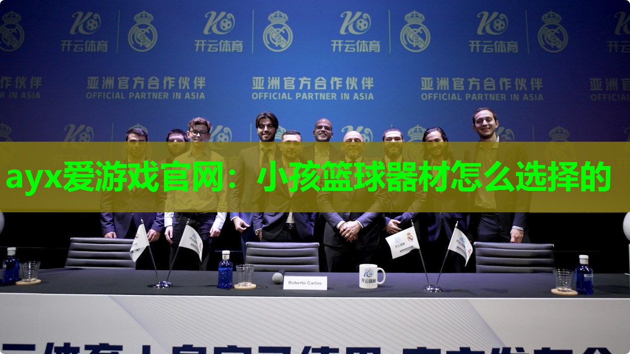 小孩篮球器材怎么选择的