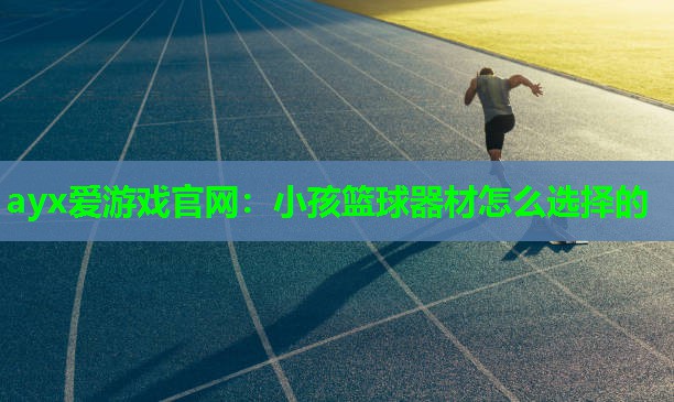 小孩篮球器材怎么选择的