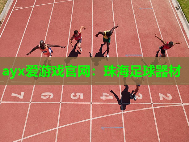 珠海足球器材