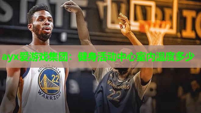 健身活动中心室内温度多少