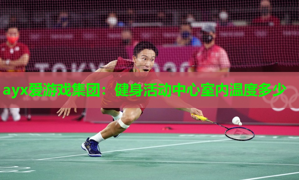 健身活动中心室内温度多少