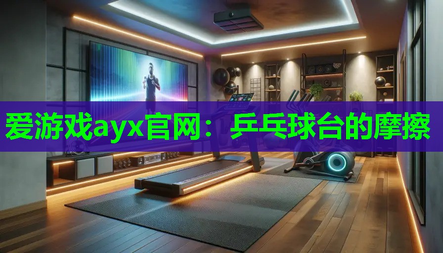 乒乓球台的摩擦