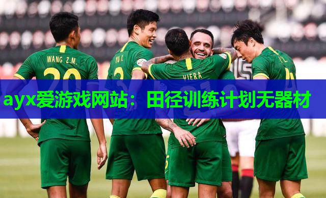 田径训练计划无器材