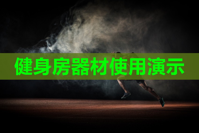 健身房器材使用演示
