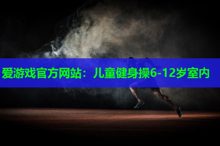 儿童健身操6-12岁室内