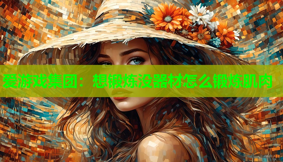 想锻炼没器材怎么锻炼肌肉
