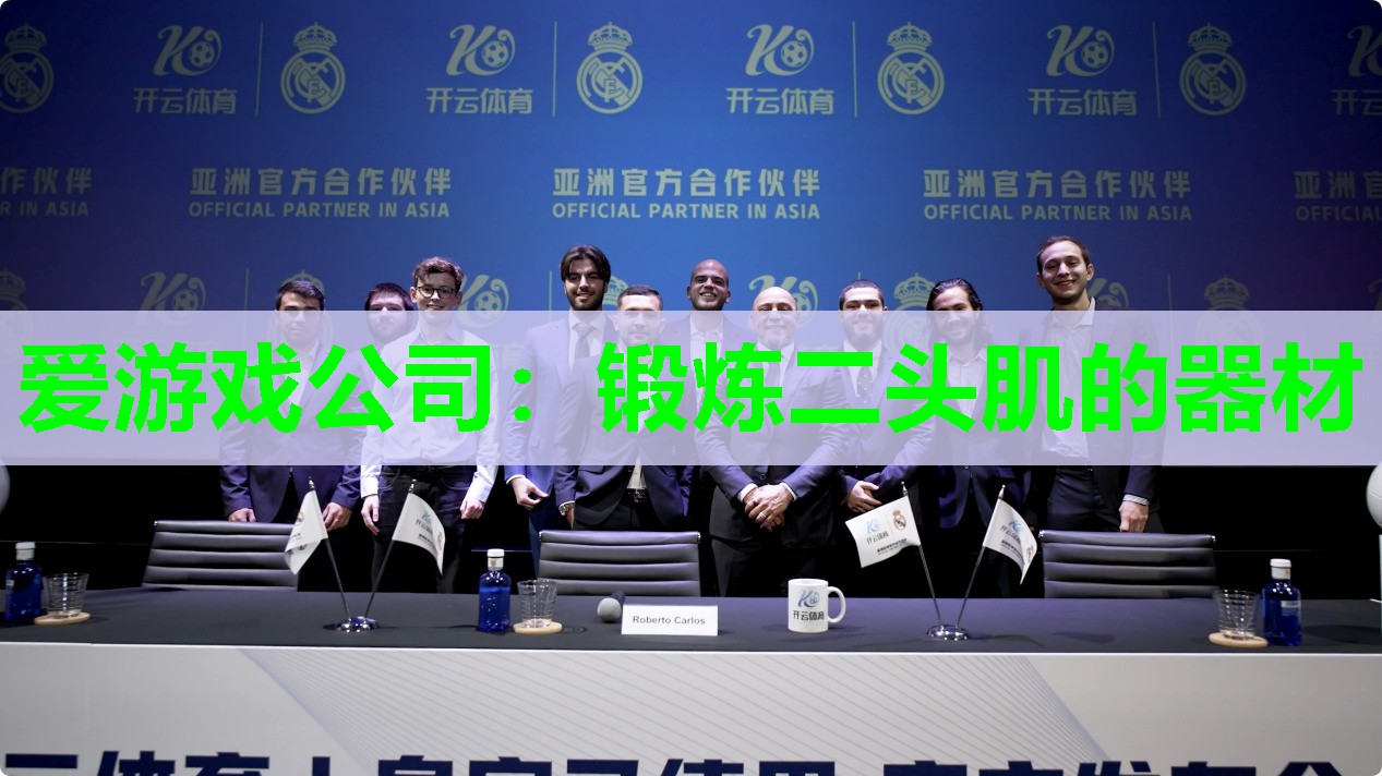 锻炼二头肌的器材
