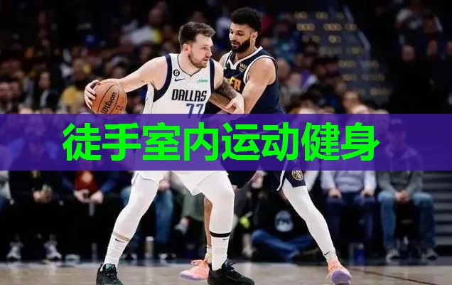 徒手室内运动健身