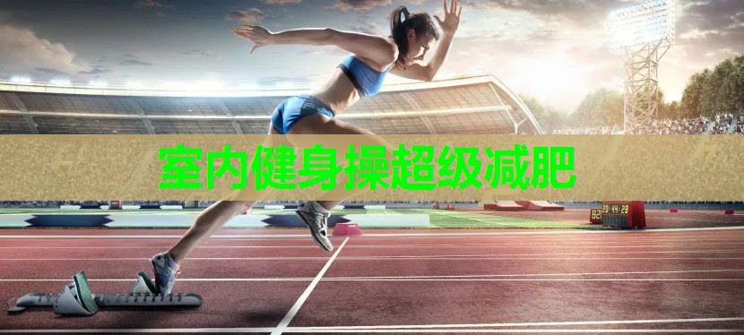 室内健身操超级减肥