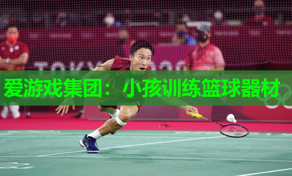 小孩训练篮球器材