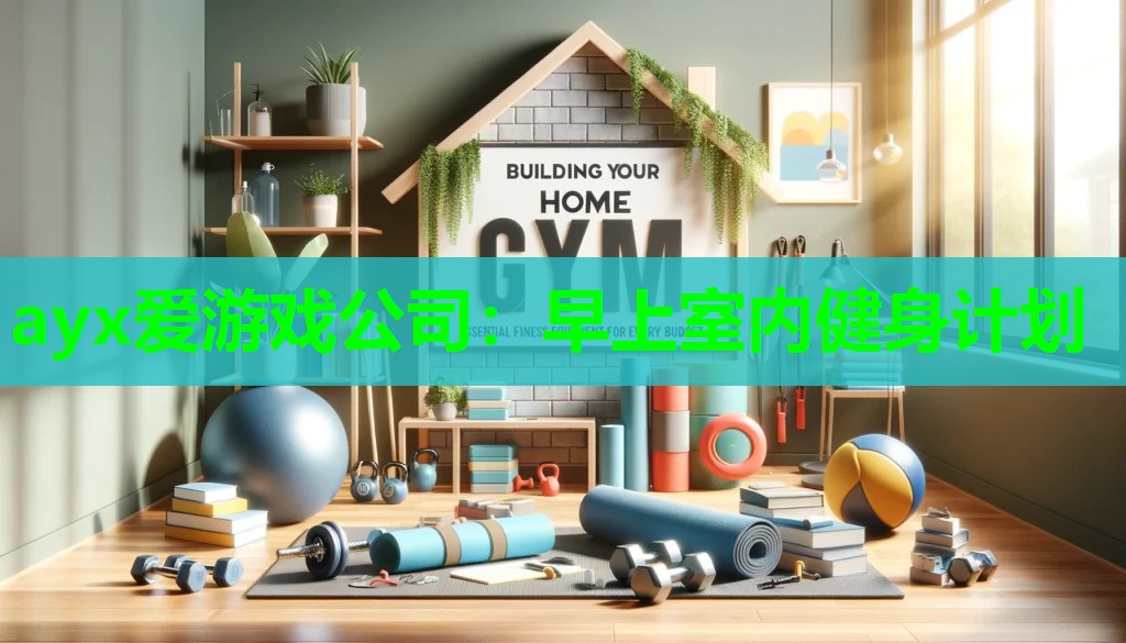 早上室内健身计划