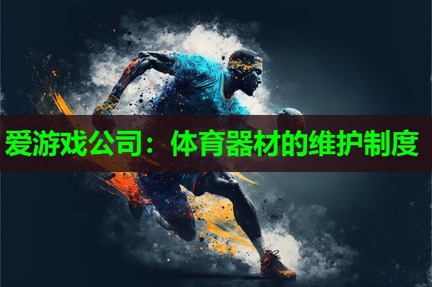 体育器材的维护制度
