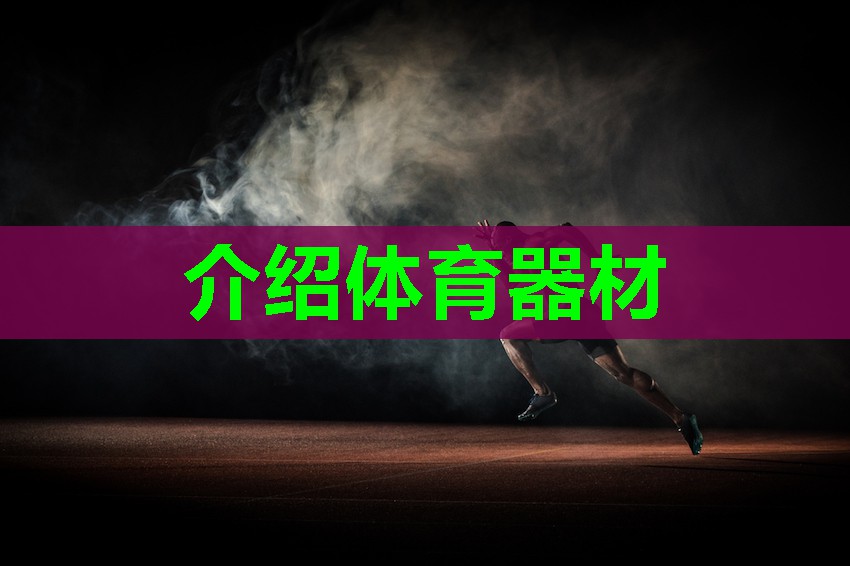 介绍体育器材