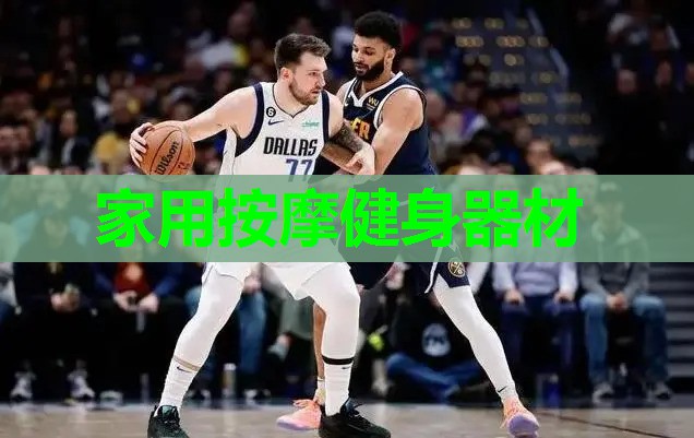家用按摩健身器材