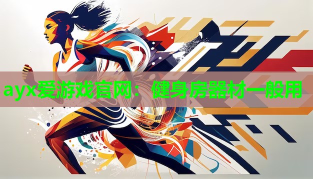 健身房器材一般用
