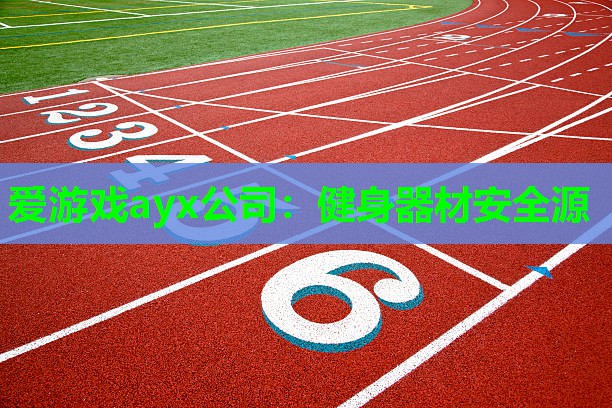 健身器材安全源