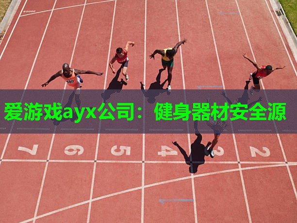 健身器材安全源