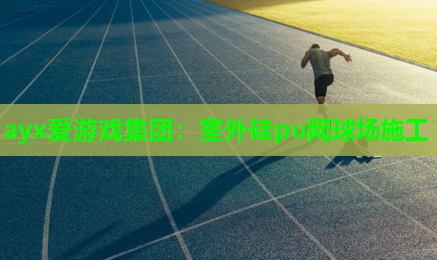 室外硅pu网球场施工