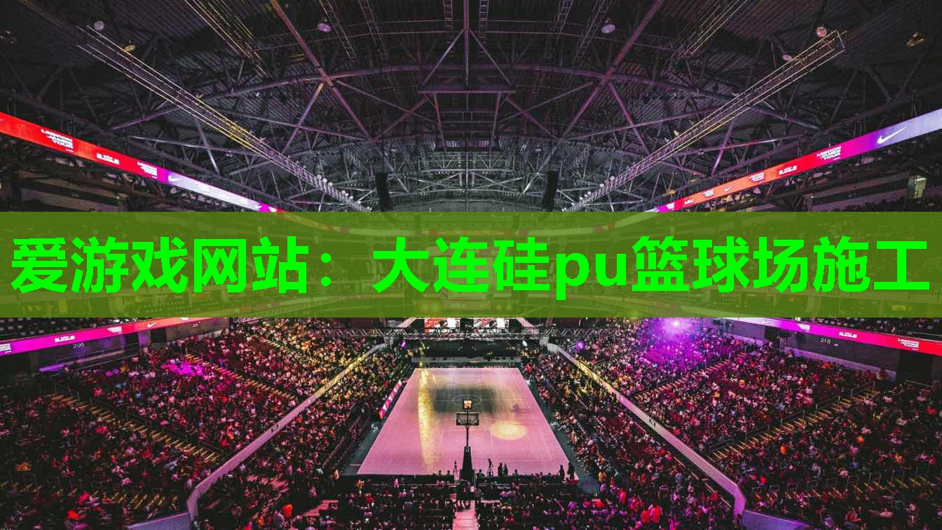 大连硅pu篮球场施工