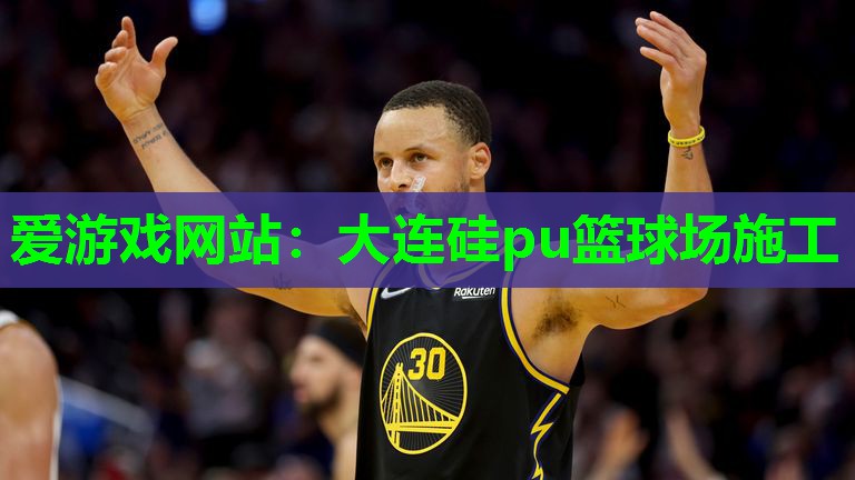 大连硅pu篮球场施工