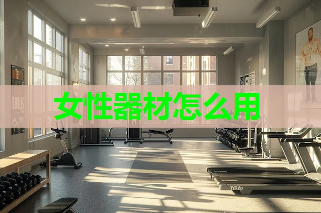 女性器材怎么用