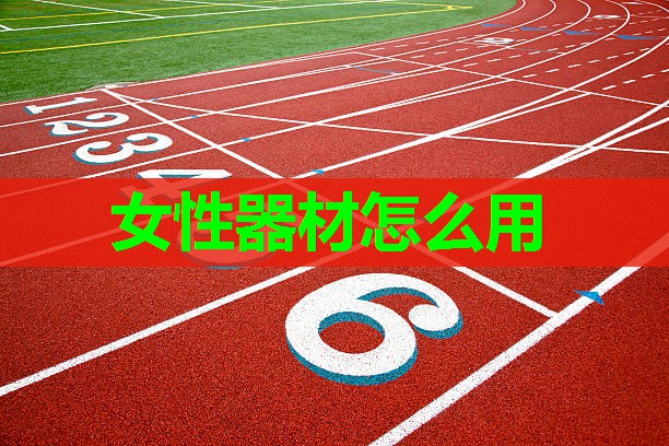 女性器材怎么用