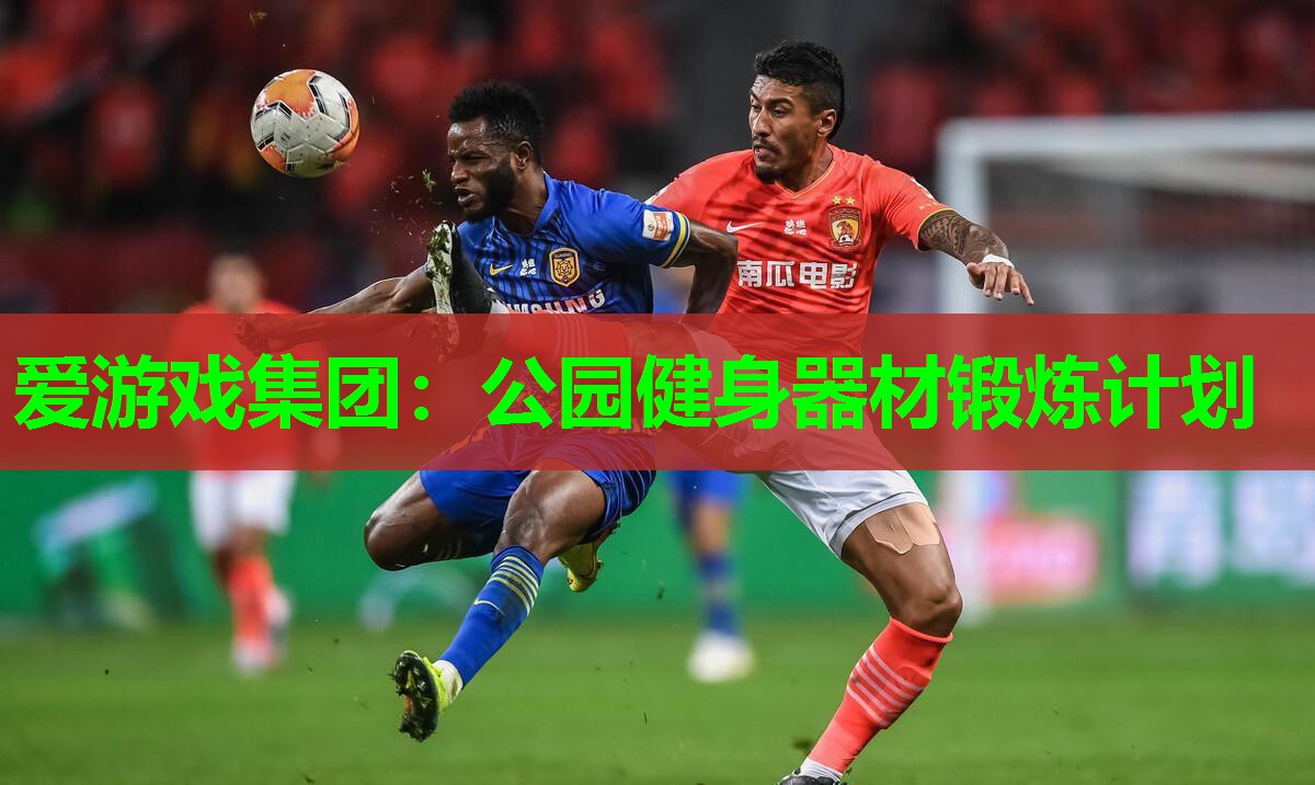 公园健身器材锻炼计划