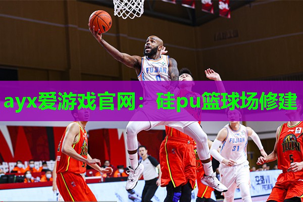 硅pu篮球场修建