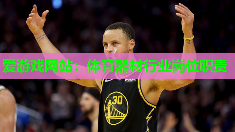 体育器材行业岗位职责