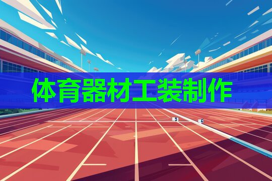 体育器材工装制作