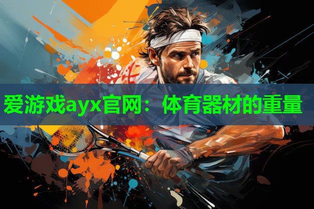 体育器材的重量