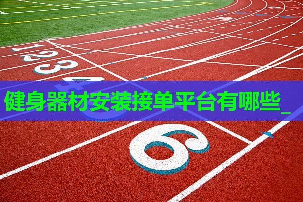 健身器材安装接单平台有哪些_