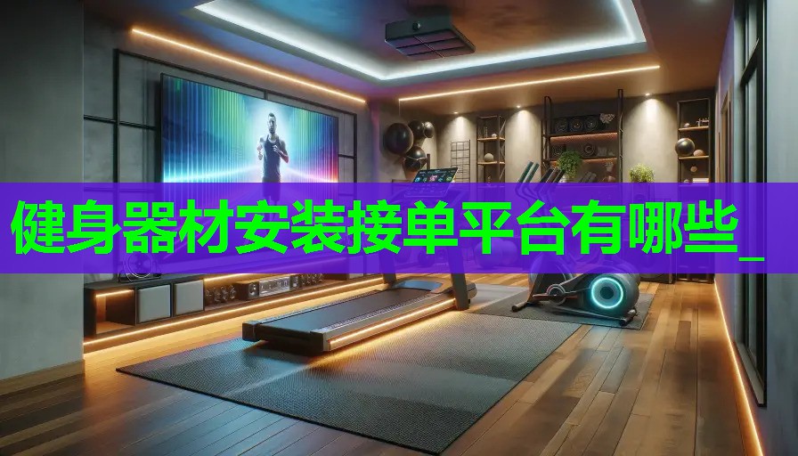 健身器材安装接单平台有哪些_