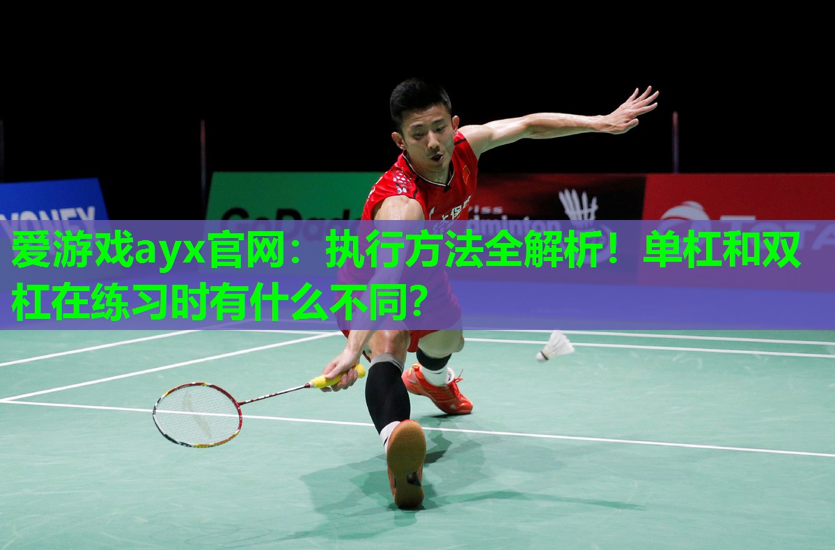 执行方法全解析！单杠和双杠在练习时有什么不同？