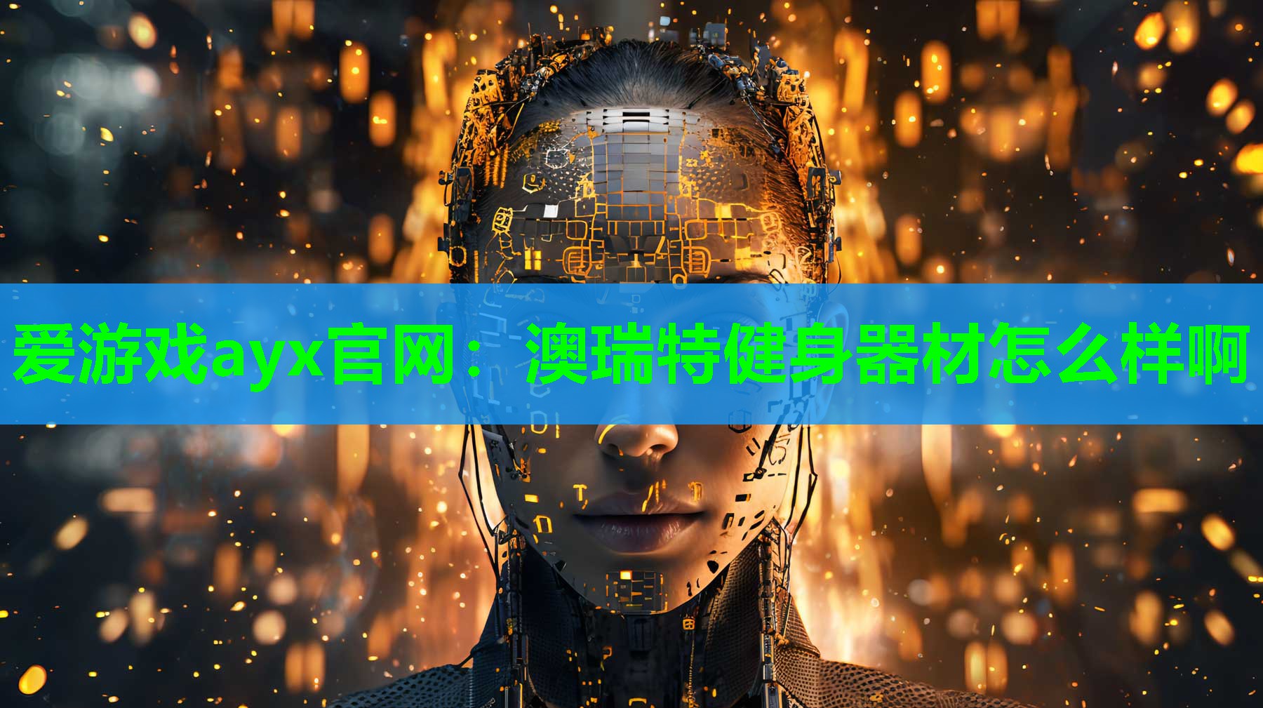 澳瑞特健身器材怎么样啊