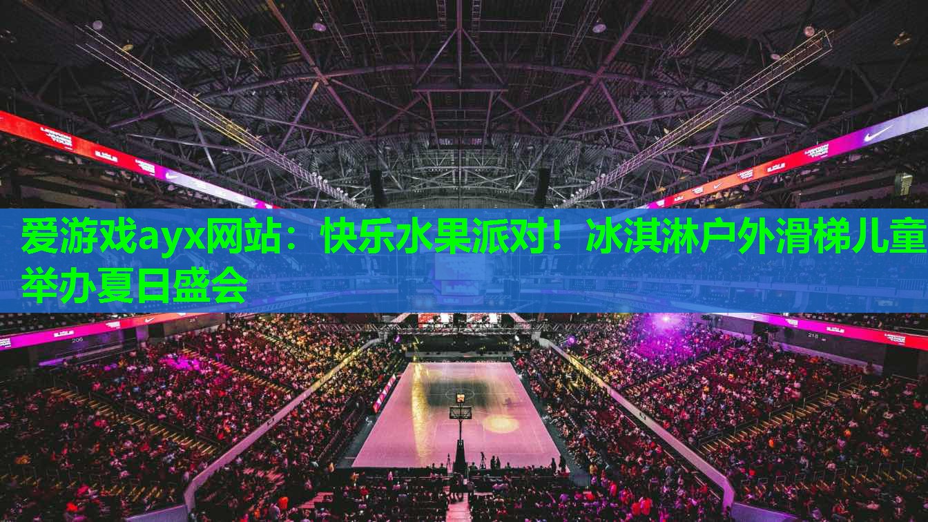 快乐水果派对！冰淇淋户外滑梯儿童举办夏日盛会