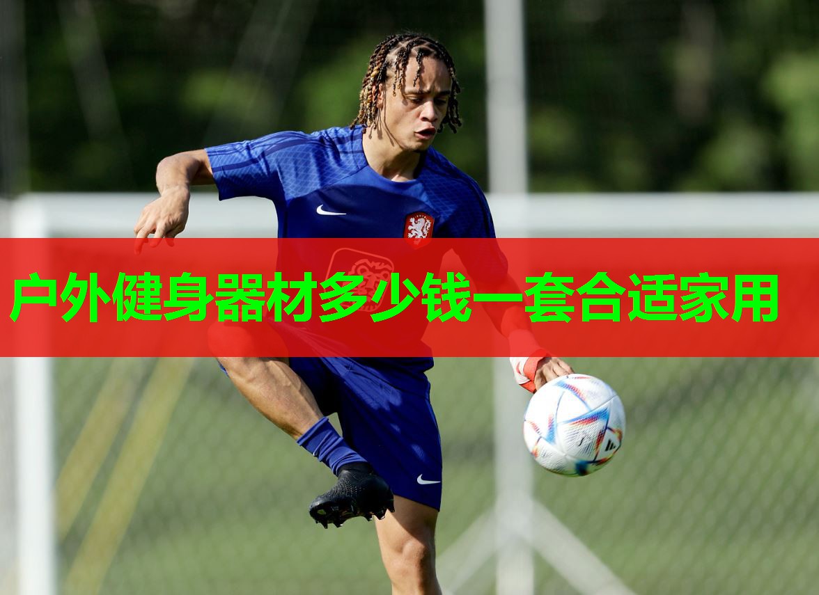 户外健身器材多少钱一套合适家用